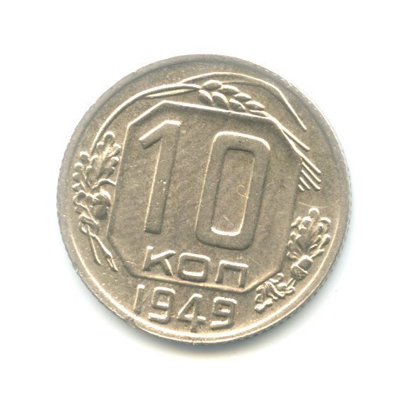 10 копеек 1949 — Венок 16 лент