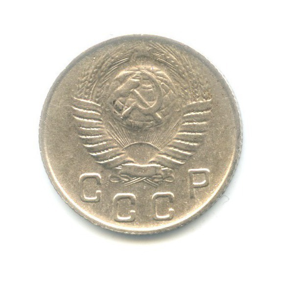 10 копеек 1949 — Венок 16 лент