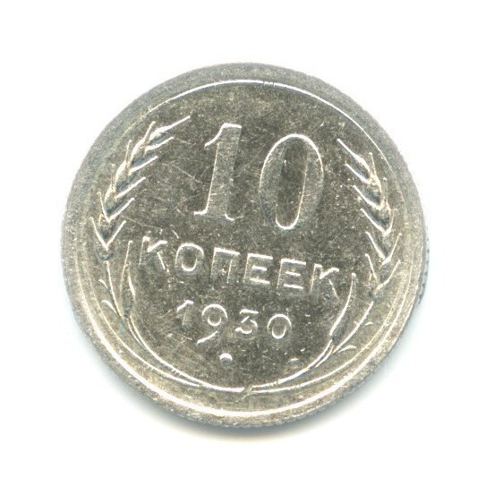 10 Копеек 1930 Купить В Интернет Магазине