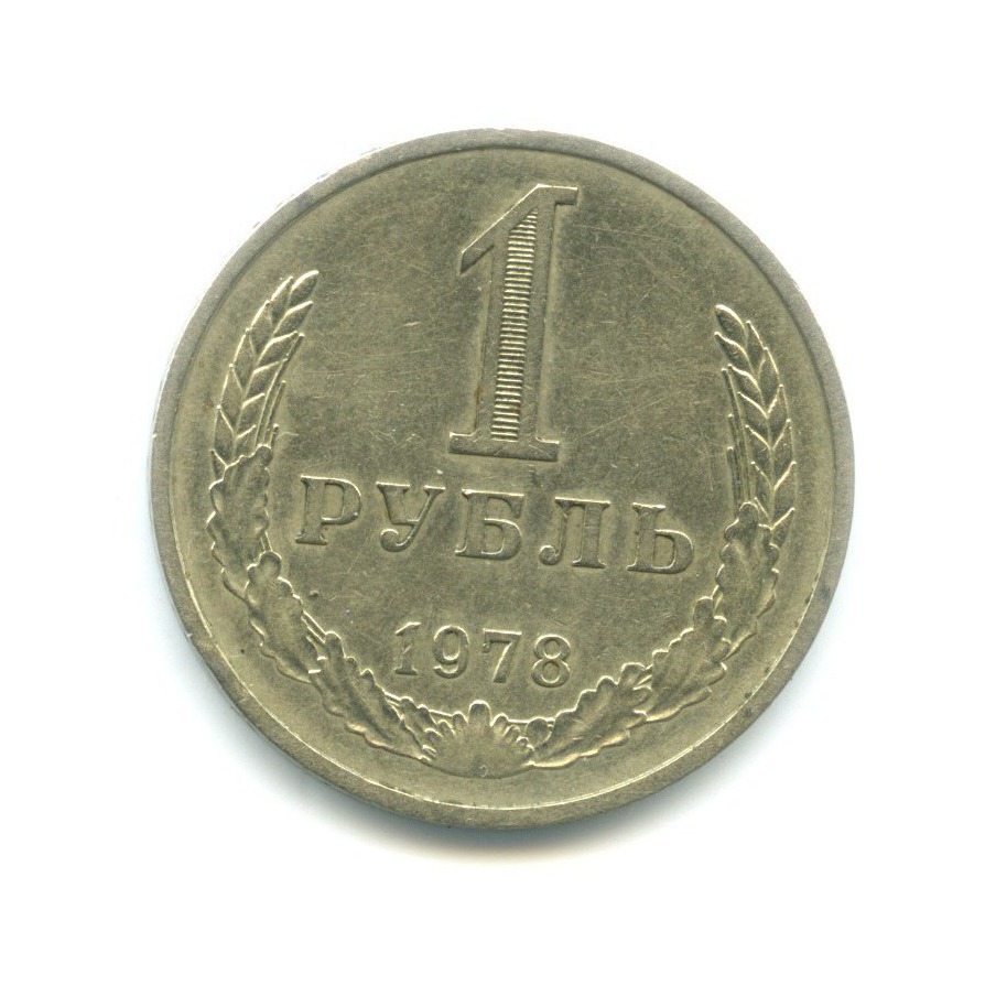1 рубль 1978