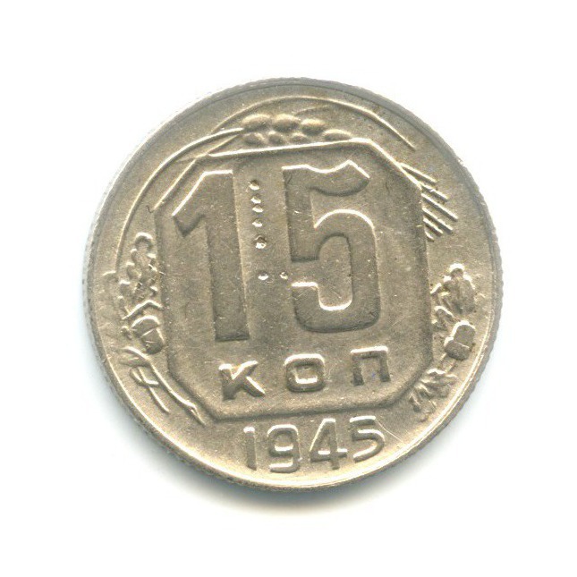 15 копеек 1945 — Венок 11 лент