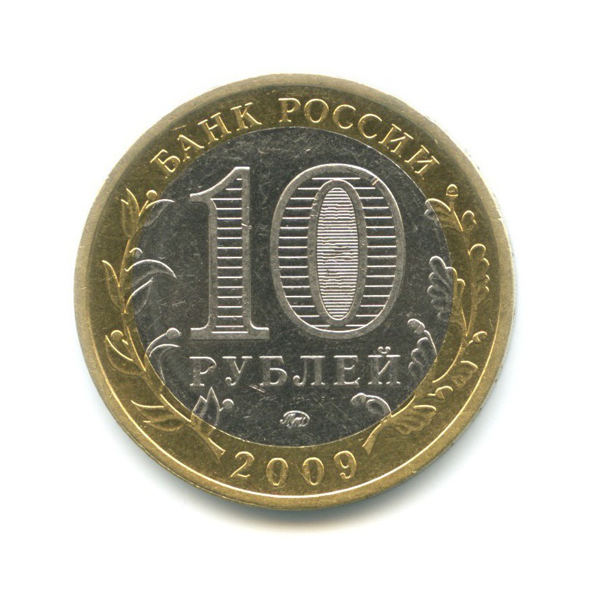 10 рублей 2009 ММД — Древние города России. Галич