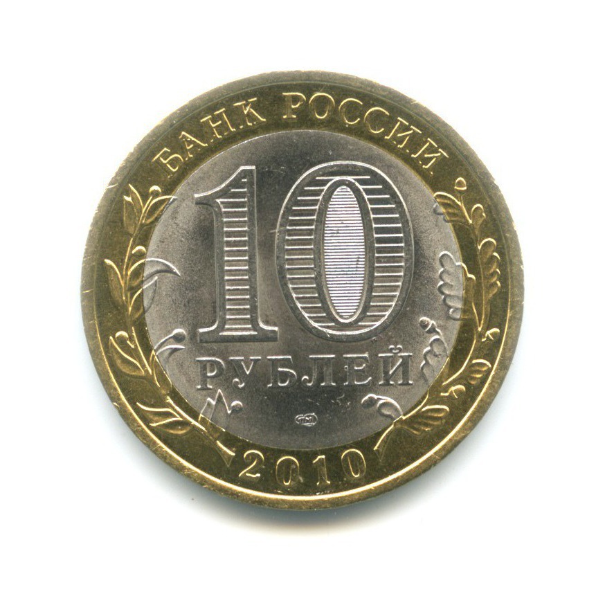 10 рублей 2010 СПМД — Древние города России. Юрьевец