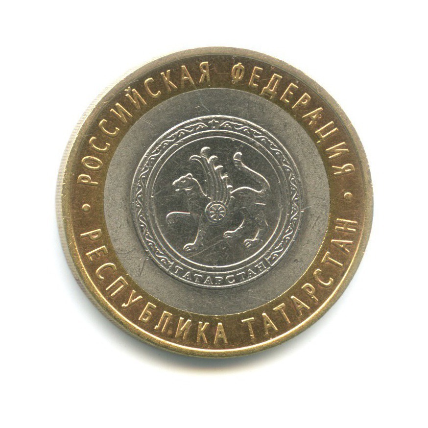 10 рублей 2005 СПМД — Российская Федерация. Республика Татарстан