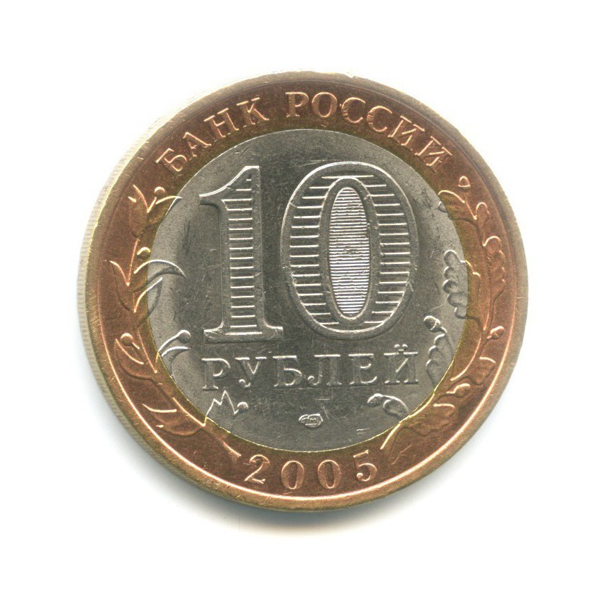 10 рублей 2005 СПМД — Российская Федерация. Республика Татарстан