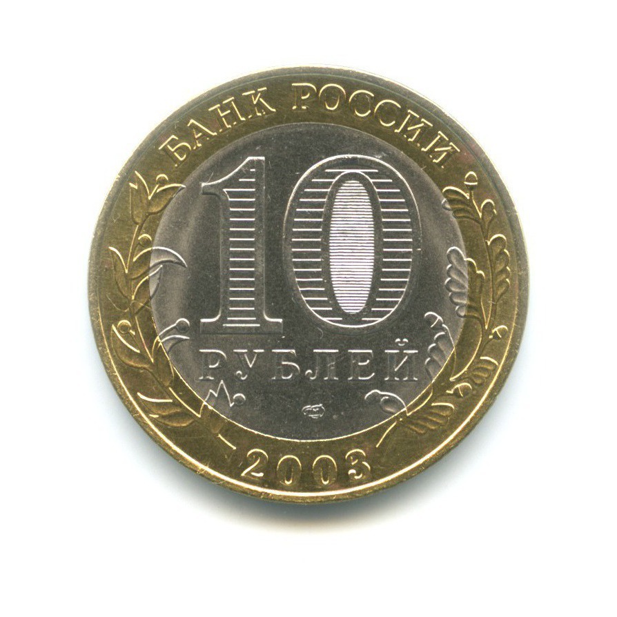 10 рублей 2003 СПМД — Древние города России. Муром