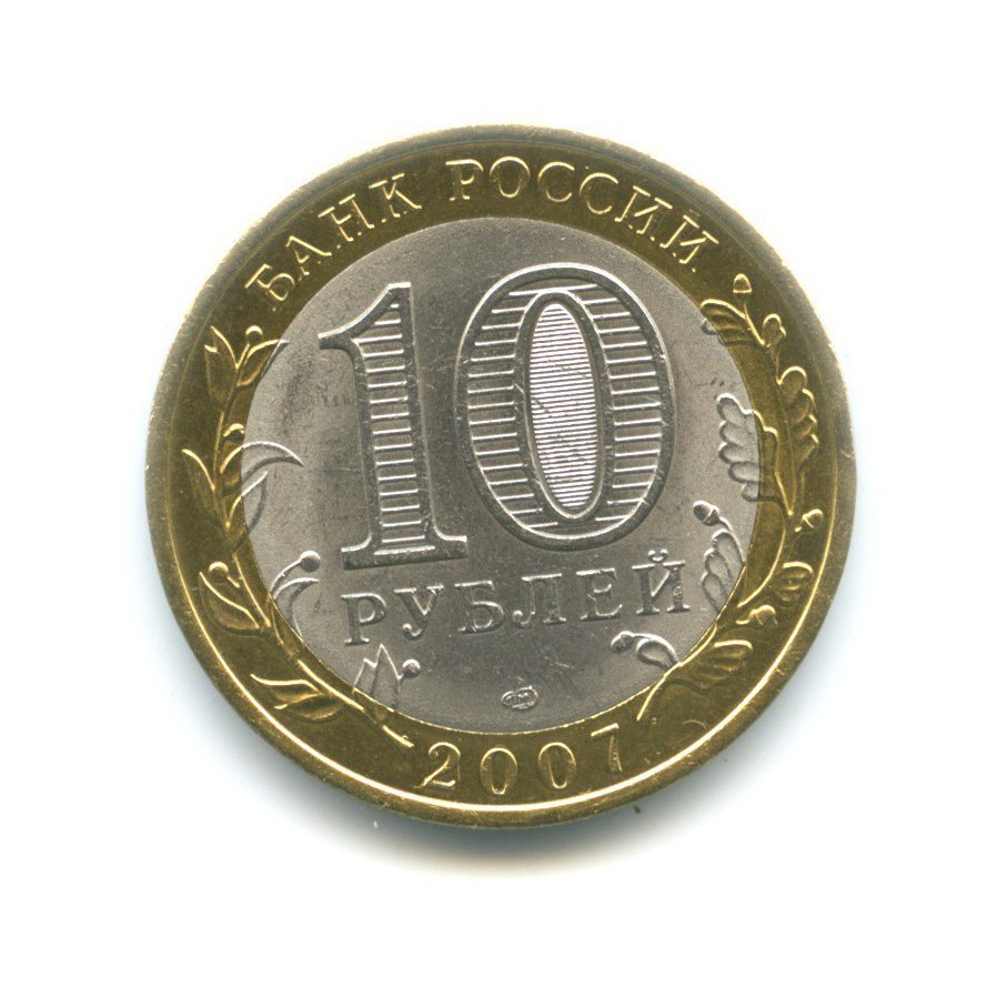 10 рублей 2007 СПМД — Древние города России. Гдов