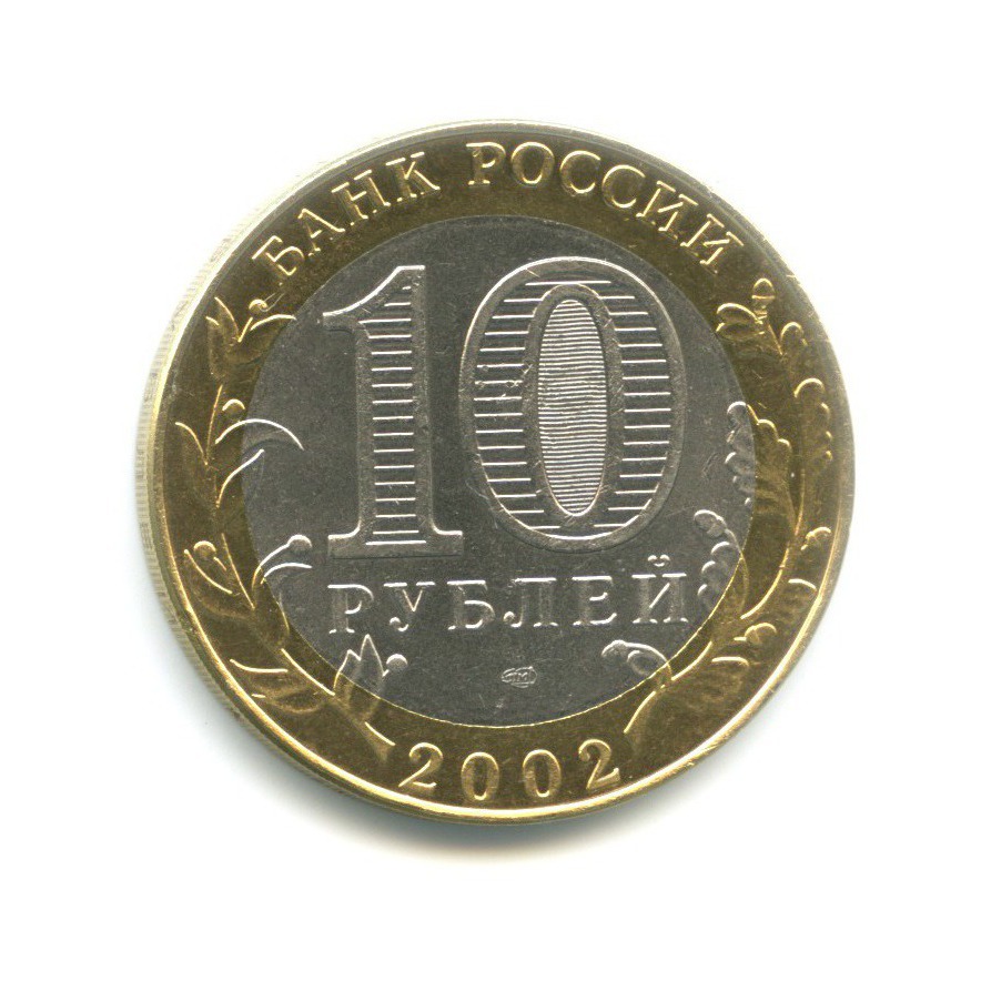 10 рублей 2002 СПМД — Древние города России. Кострома