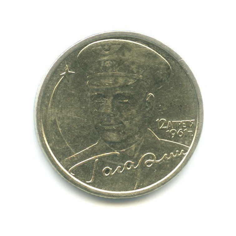 2 рубля 2001 СПМД — Юрий Гагарин