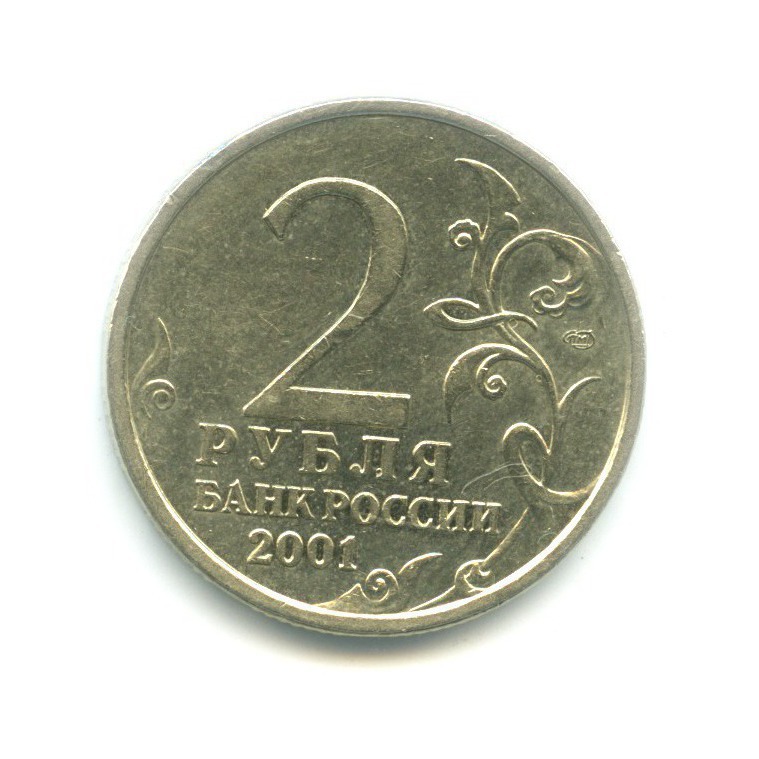 2 рубля 2001 СПМД — Юрий Гагарин