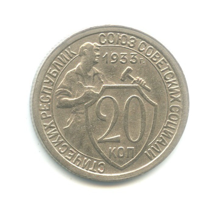 20 копеек 1933 года. 20 Копеек 1931г. Монета 20 копеек 1933. СССР 15 копеек 1931.