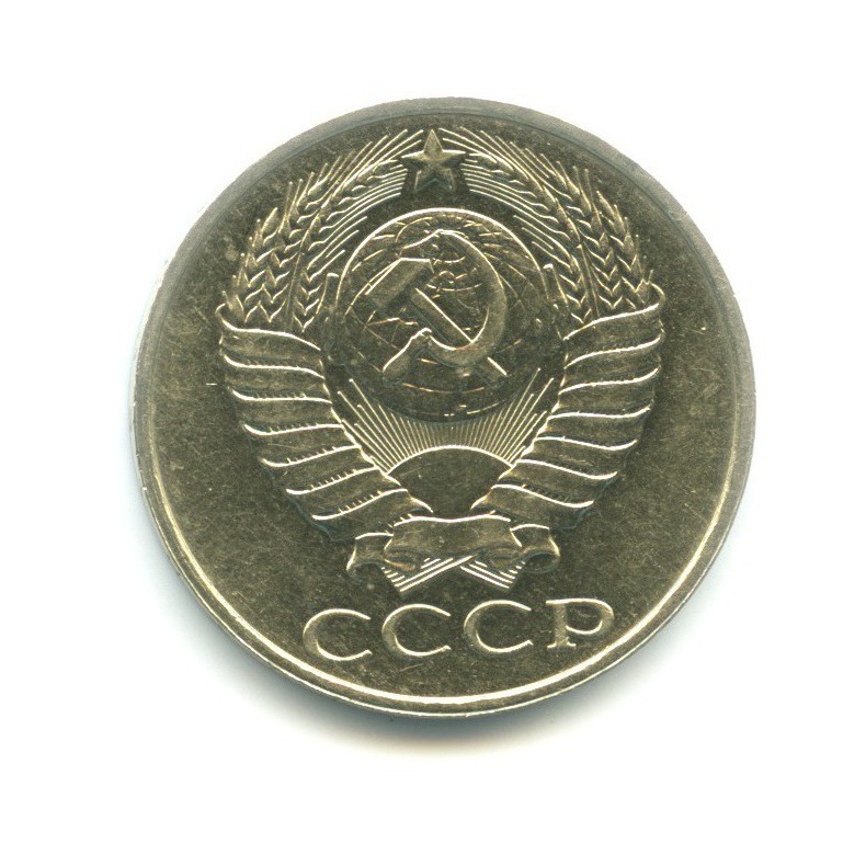 50 копеек 1989