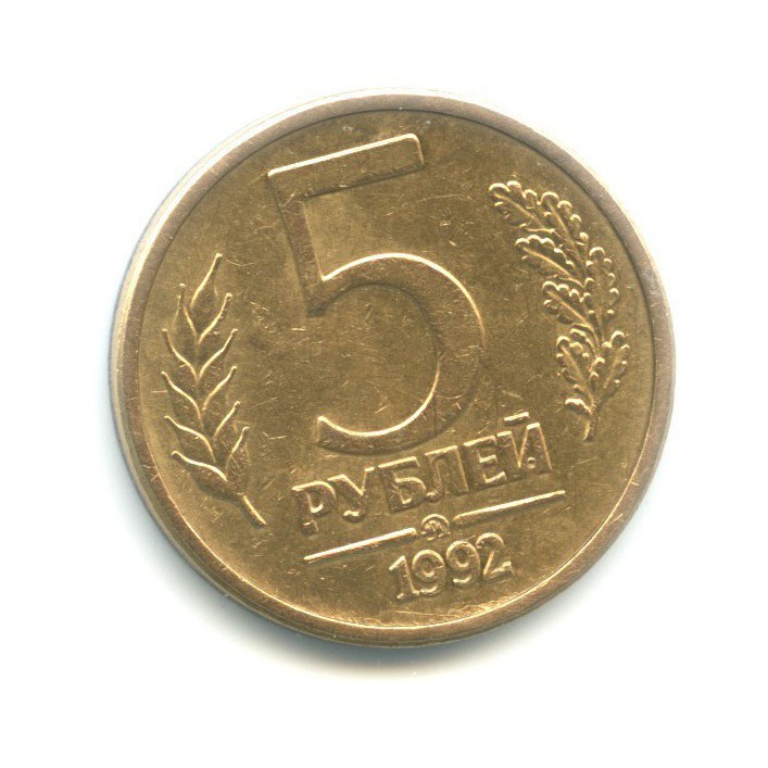 5 рублей 1992 ММД