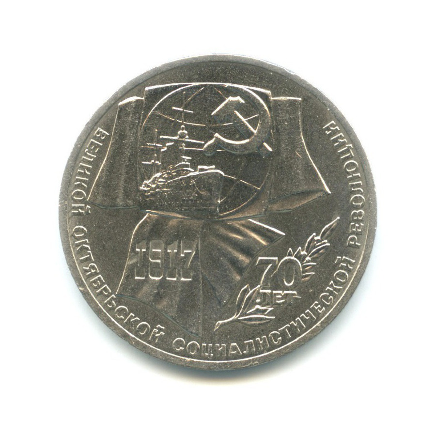 1 рубль 1987 — 70 лет Великой Октябрьской революции