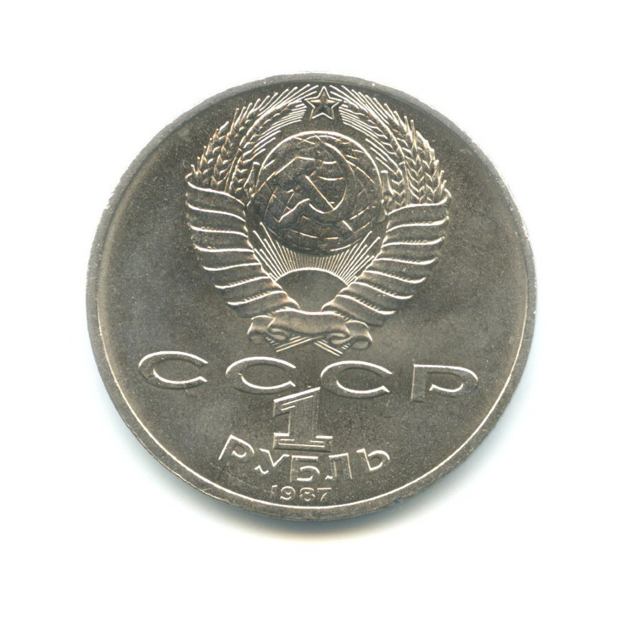 1 рубль 1987 — 70 лет Великой Октябрьской революции
