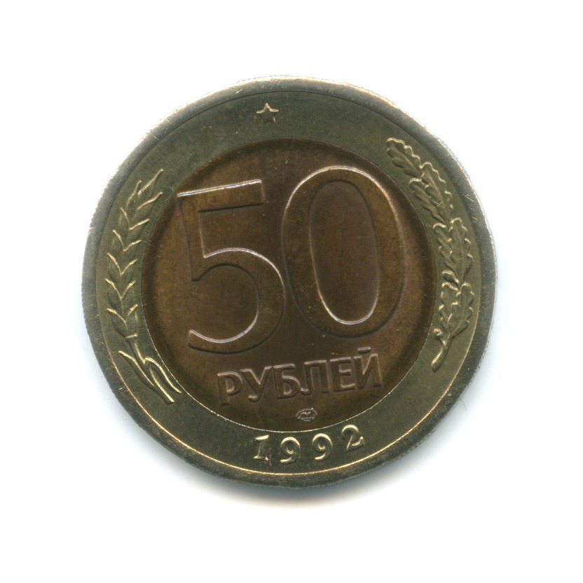 50 рублей 1992 ЛМД