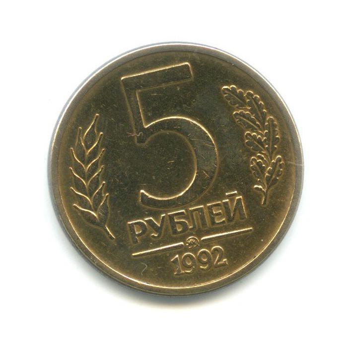 5 рублей 1992 ММД