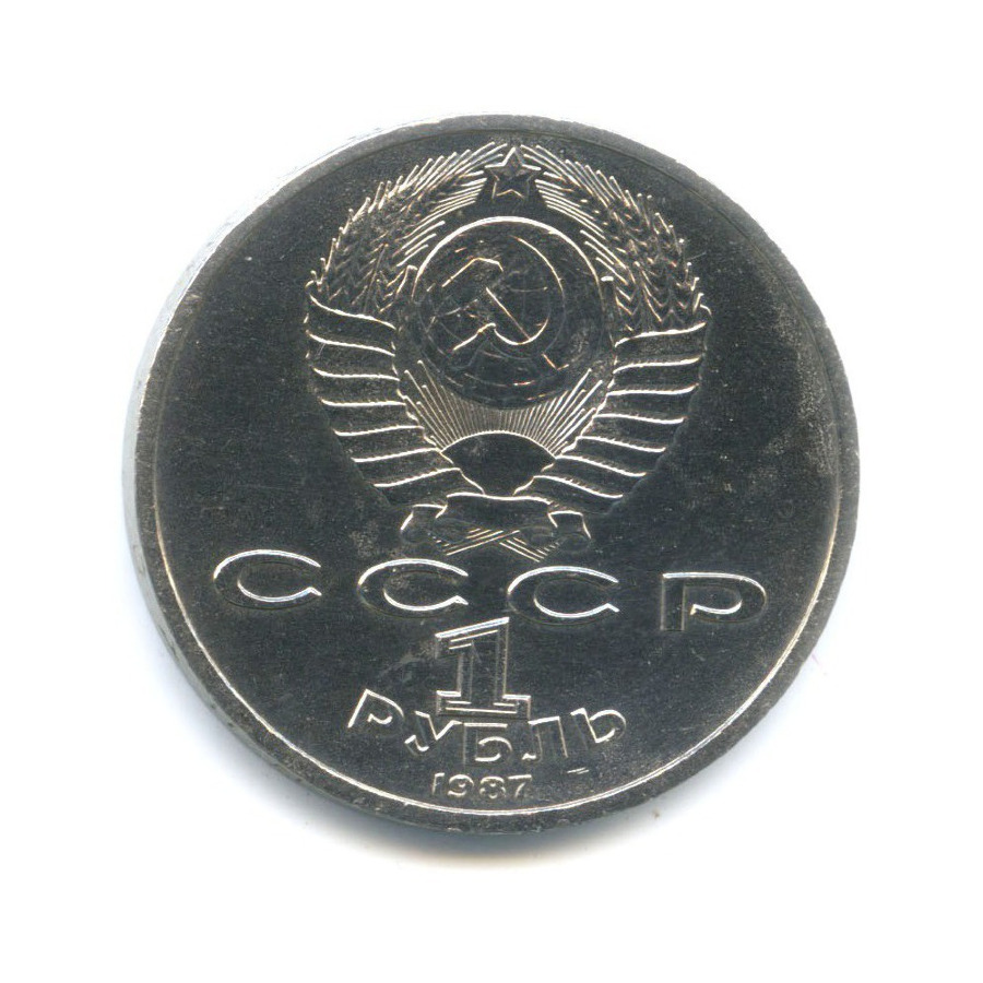 1 рубль 1987 — 130 лет со дня рождения К.Э. Циолковского