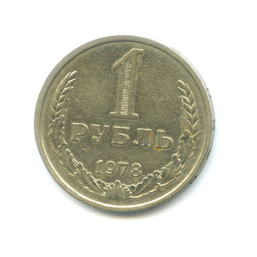 1 рубль 1978