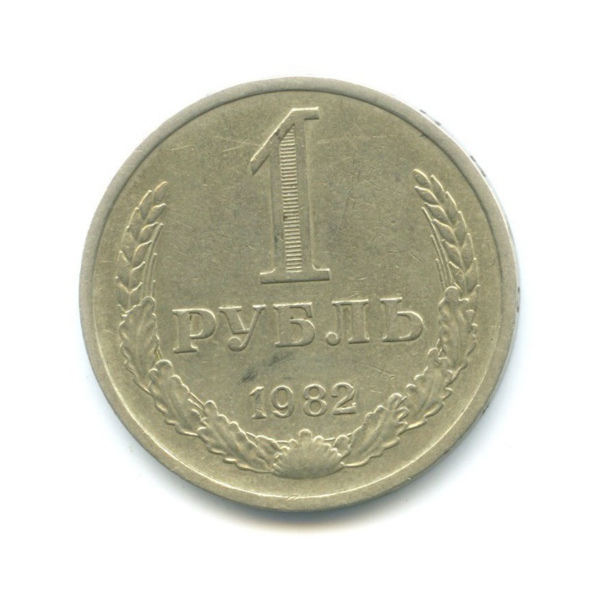 1 рубль 1982
