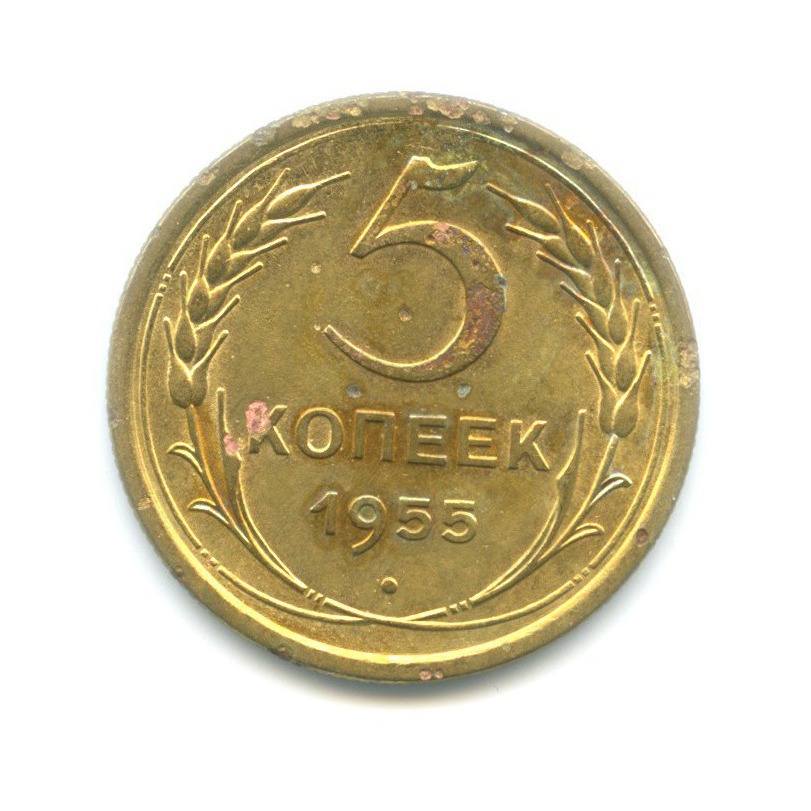 5 Копеек 1955 Года Цена