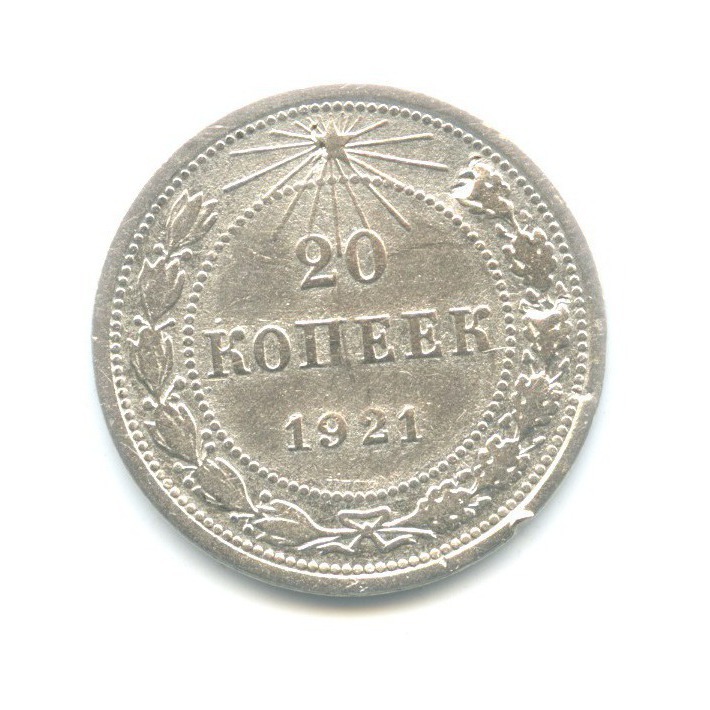 20 копеек 1921
