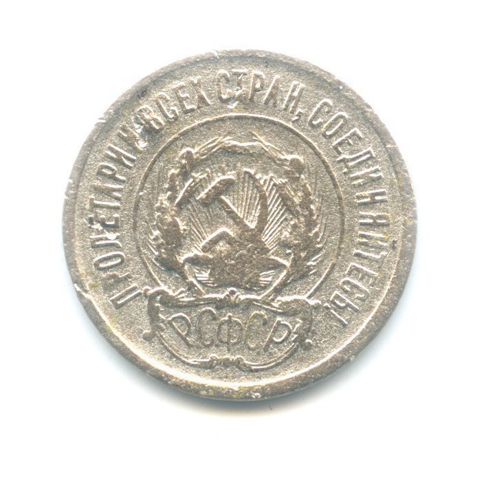 20 копеек 1921