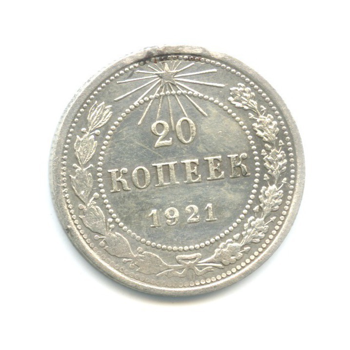 Купить 15 Копеек 1921 Года