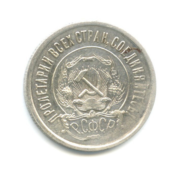 20 копеек 1921