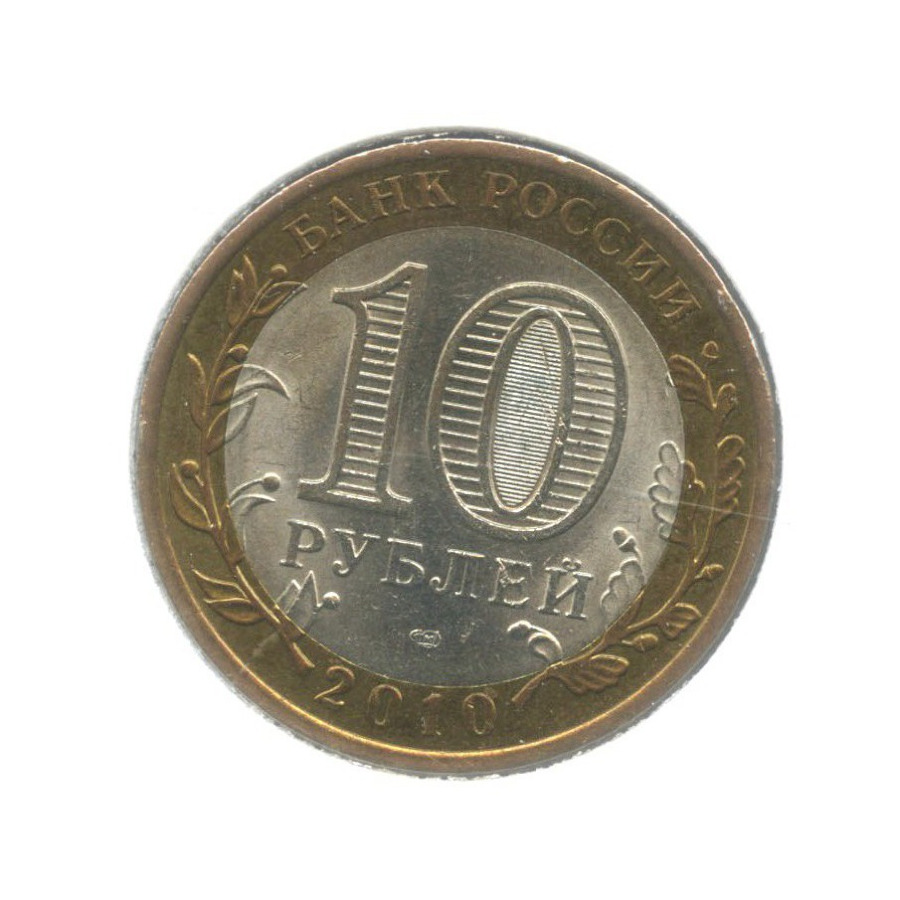 10 рублей 2010 СПМД — Всероссийская перепись населения