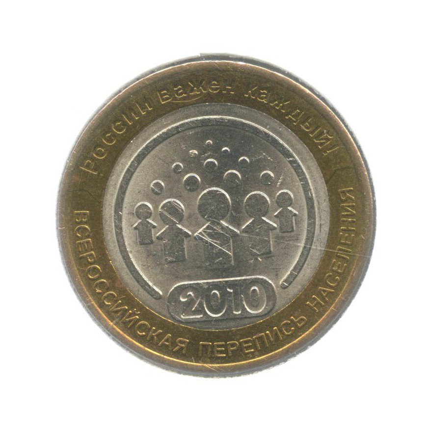 10 рублей 2010 СПМД — Всероссийская перепись населения