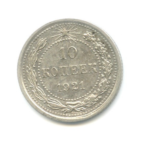 10 копеек 1921