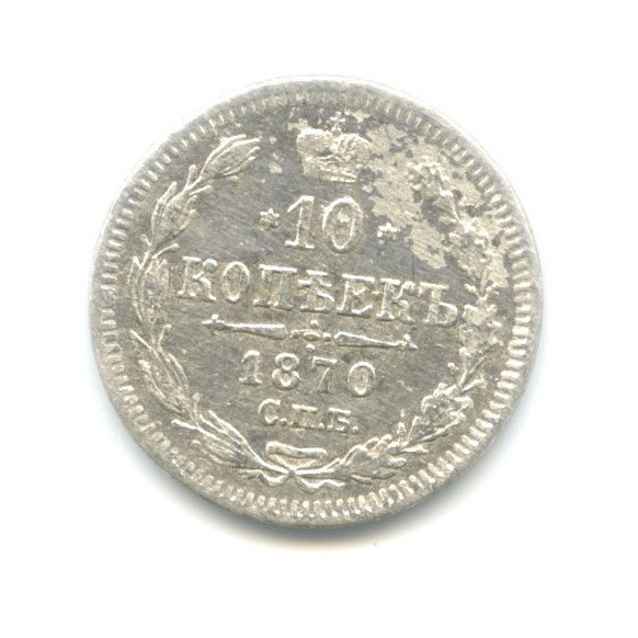 10 копеек 1870 СПБ НI — Орел нового типа