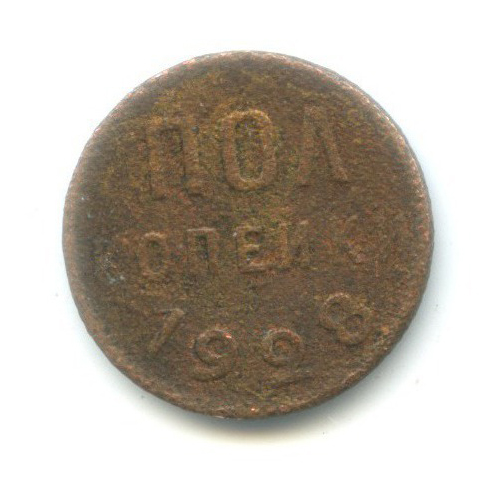 ½ копейки 1928