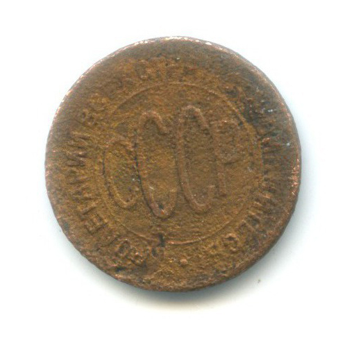 ½ копейки 1928