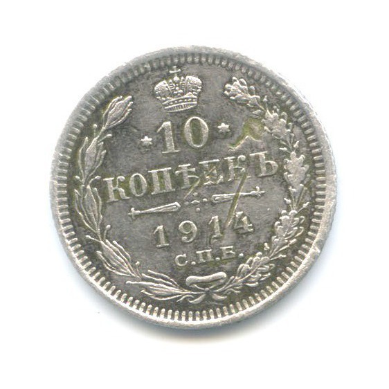 10 копеек 1914 СПБ ВС — Орел нового типа