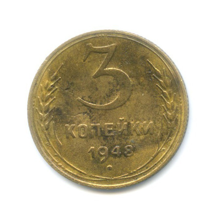 3 копейки 1948 — Венок 16 лент