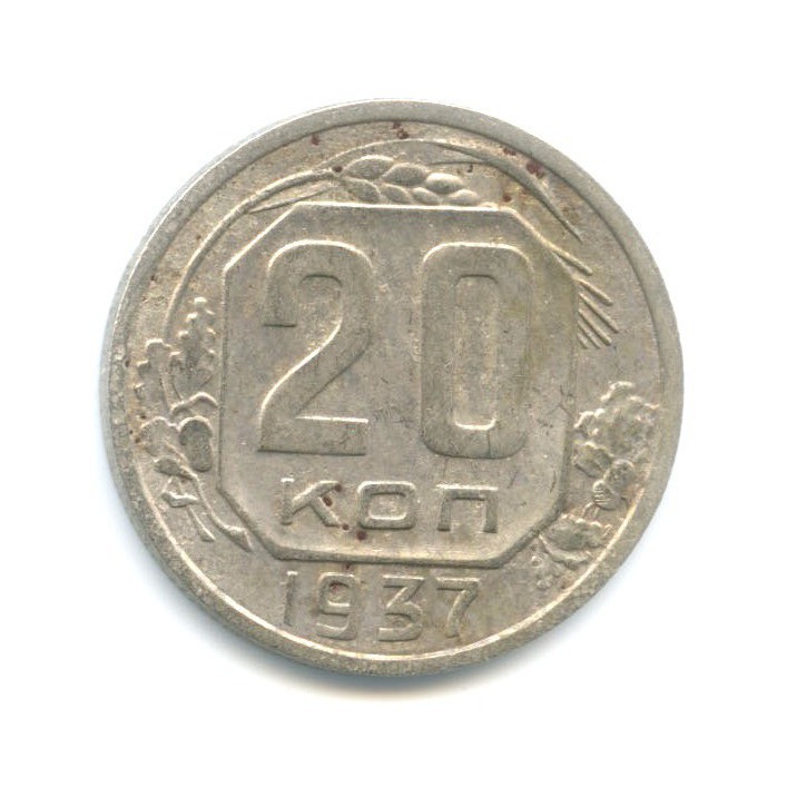 20 копеек 1937 А — Венок 11 лент