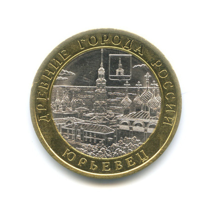 10 рублей 2010 СПМД — Древние города России. Юрьевец