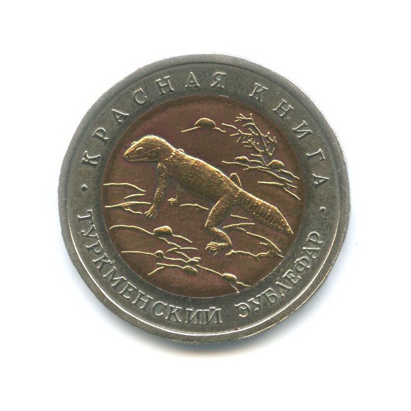 50 рублей 1993 ЛМД — Красная книга. Туркменский эублефар