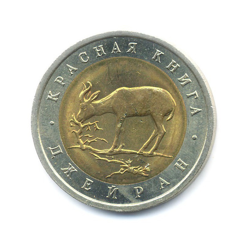 50 рублей 1994 ЛМД — Красная книга. Джейран