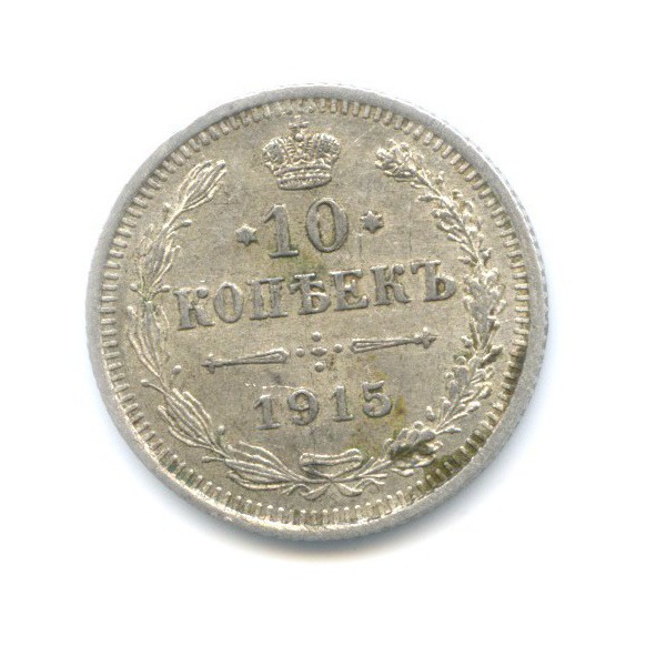 10 копеек 1915 ВС — Орел нового типа