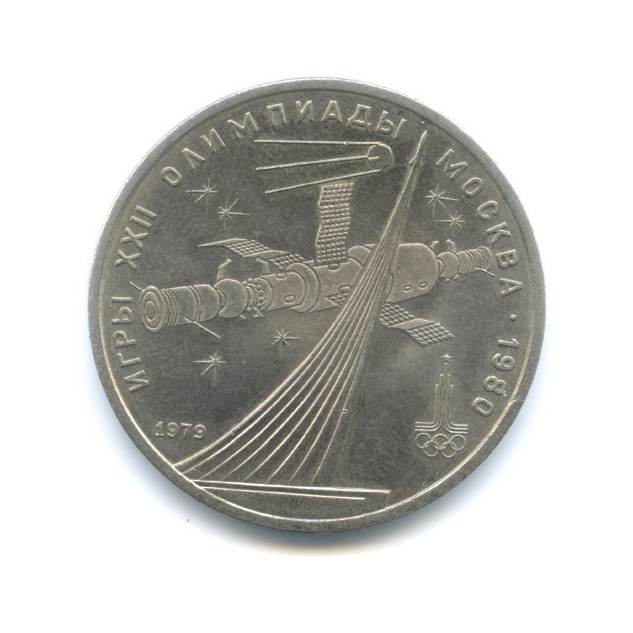 1 рубль 1979 — Игры XXII Олимпиады. Обелиск покорителям космоса