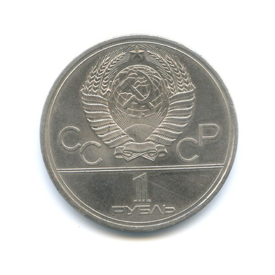 1 рубль 1979 — Игры XXII Олимпиады. Обелиск покорителям космоса
