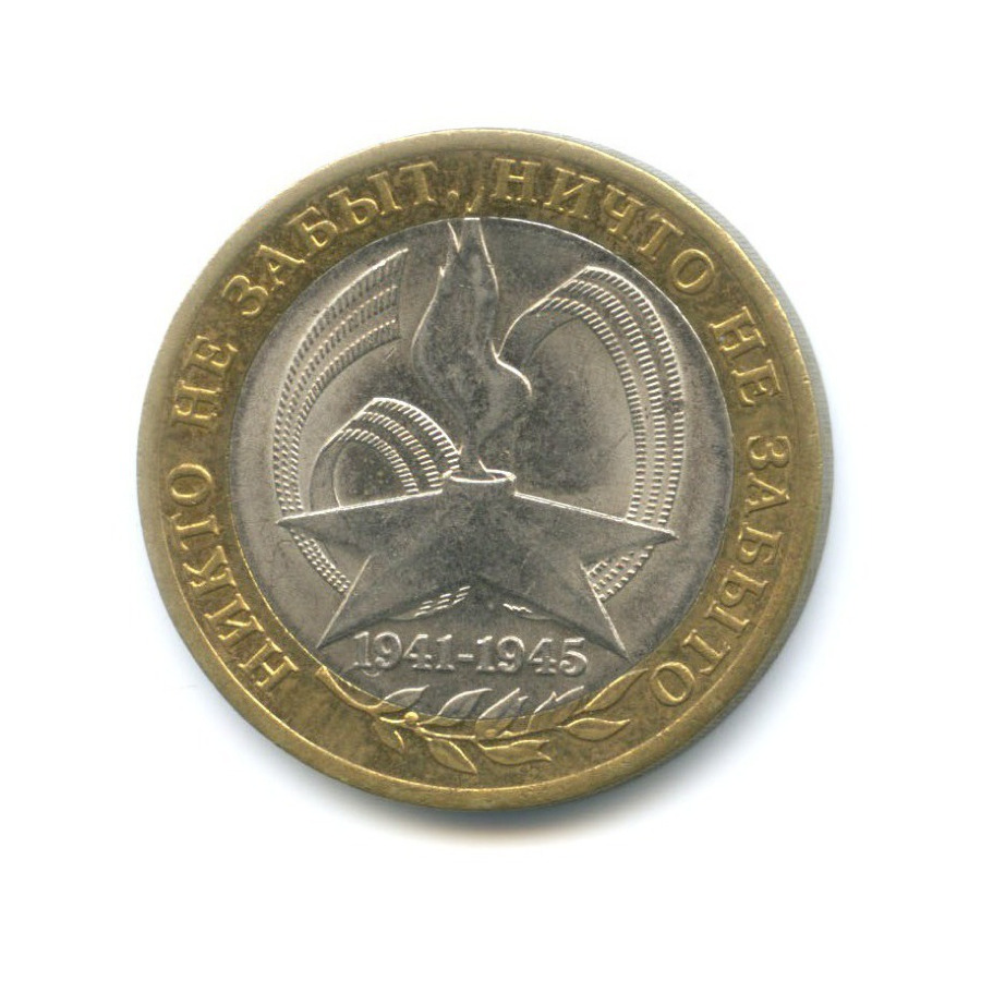10 рублей 2005 СПМД — 60-я годовщина победы в Великой Отечественной Войне