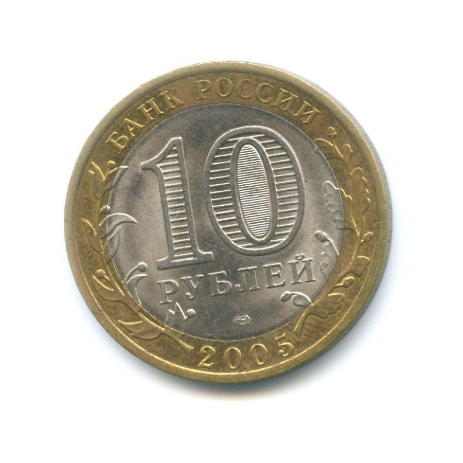 10 рублей 2005 СПМД — 60-я годовщина победы в Великой Отечественной Войне