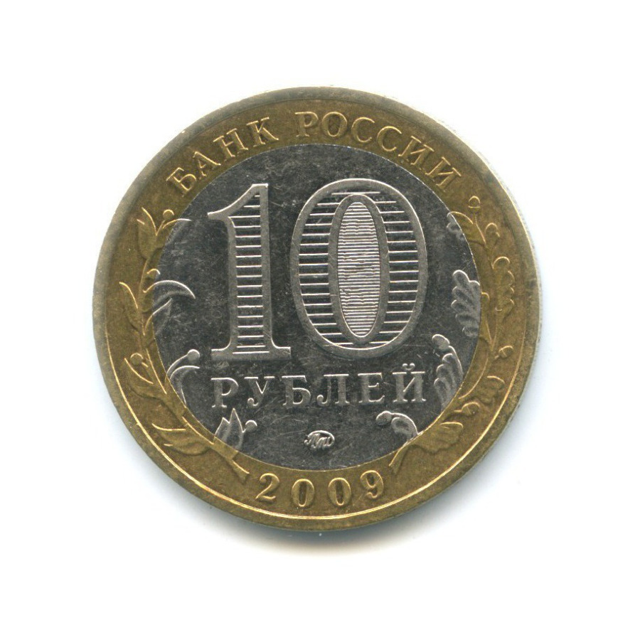 10 рублей 2009 ММД — Древние города России. Выборг