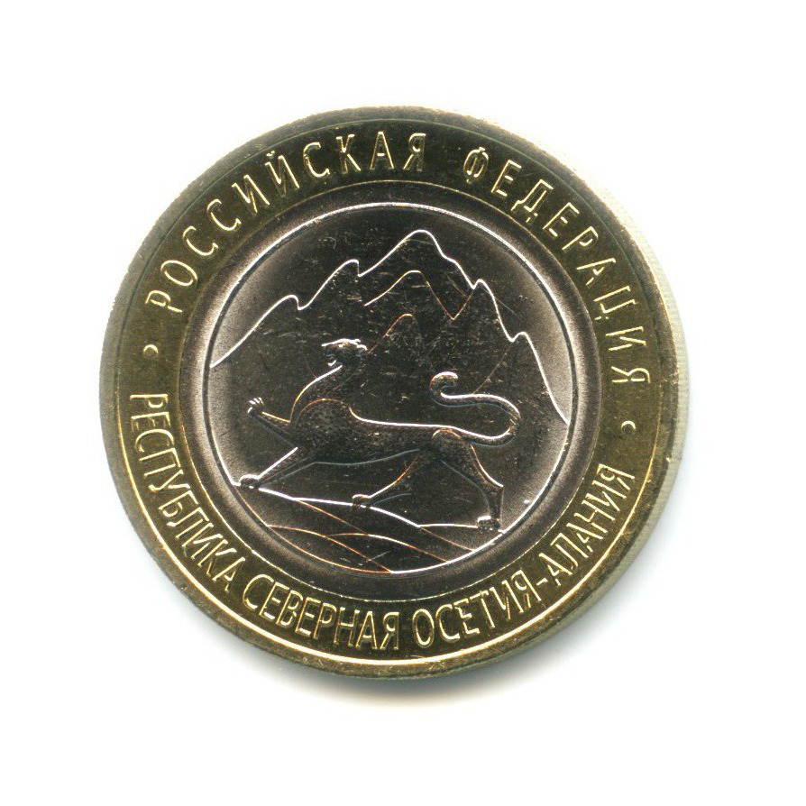 10 рублей 2013 СПМД — Российская Федерация. Республика Северная ОсетияАлания