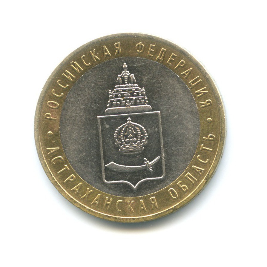 10 рублей 2008 ММД — Российская Федерация. Астраханская область