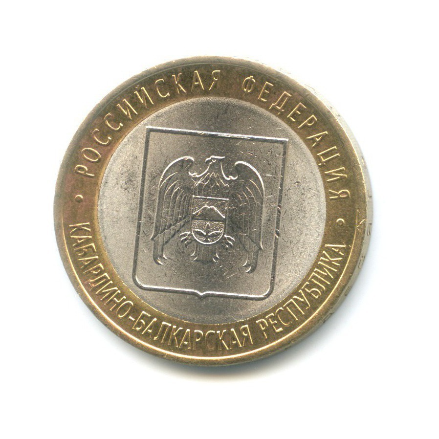 10 рублей 2008 СПМД — Российская Федерация. Кабардино-Балкарская Республика